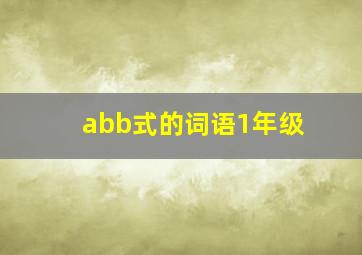 abb式的词语1年级