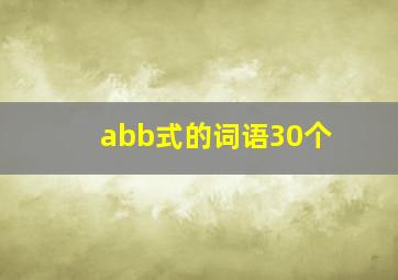 abb式的词语30个