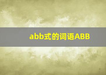 abb式的词语ABB