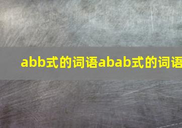 abb式的词语abab式的词语