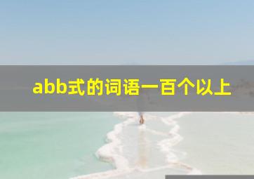 abb式的词语一百个以上