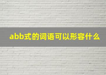 abb式的词语可以形容什么