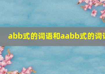 abb式的词语和aabb式的词语