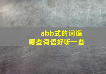 abb式的词语哪些词语好听一些