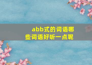 abb式的词语哪些词语好听一点呢