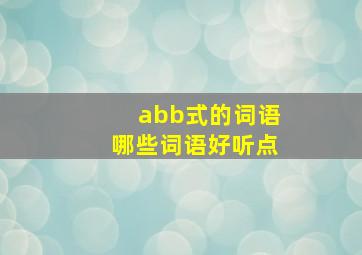 abb式的词语哪些词语好听点