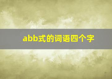 abb式的词语四个字