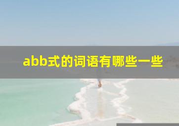 abb式的词语有哪些一些