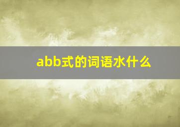 abb式的词语水什么