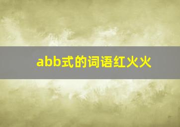 abb式的词语红火火