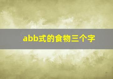 abb式的食物三个字