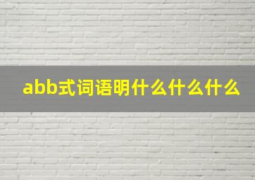 abb式词语明什么什么什么