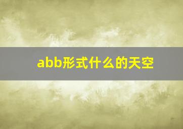 abb形式什么的天空