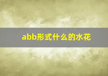 abb形式什么的水花