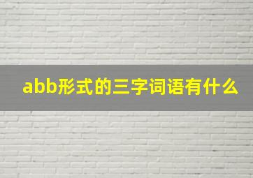 abb形式的三字词语有什么