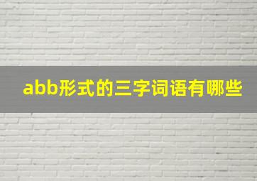 abb形式的三字词语有哪些