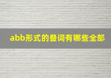 abb形式的叠词有哪些全部