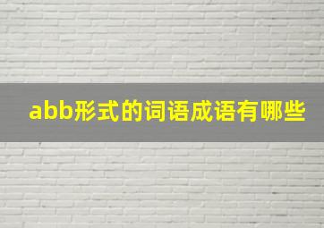 abb形式的词语成语有哪些