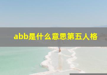 abb是什么意思第五人格