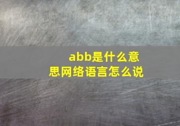 abb是什么意思网络语言怎么说