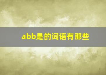 abb是的词语有那些