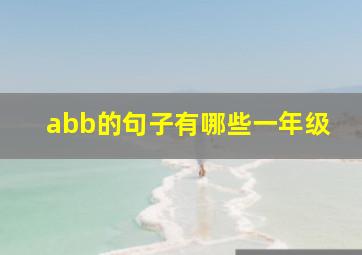 abb的句子有哪些一年级