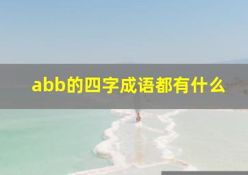 abb的四字成语都有什么