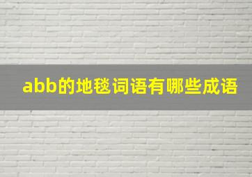 abb的地毯词语有哪些成语