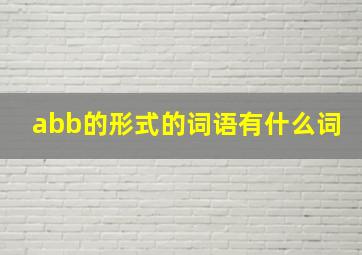 abb的形式的词语有什么词