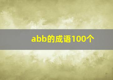 abb的成语100个