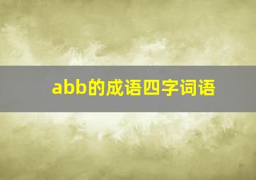 abb的成语四字词语