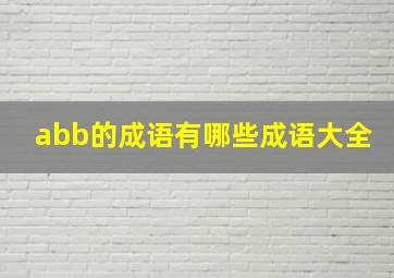 abb的成语有哪些成语大全