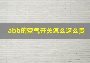 abb的空气开关怎么这么贵