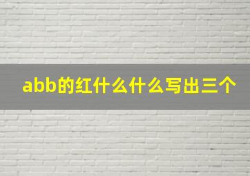 abb的红什么什么写出三个