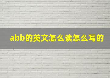 abb的英文怎么读怎么写的