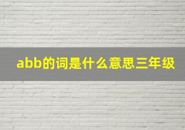 abb的词是什么意思三年级