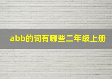 abb的词有哪些二年级上册