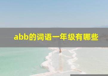 abb的词语一年级有哪些