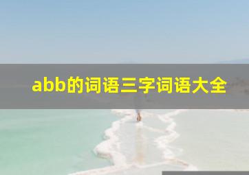 abb的词语三字词语大全