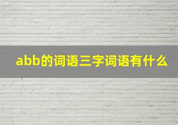 abb的词语三字词语有什么