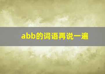 abb的词语再说一遍