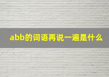 abb的词语再说一遍是什么