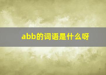 abb的词语是什么呀