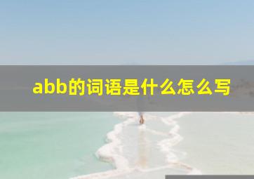 abb的词语是什么怎么写