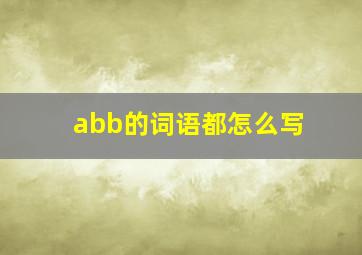 abb的词语都怎么写