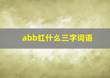 abb红什么三字词语