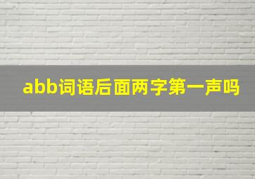 abb词语后面两字第一声吗