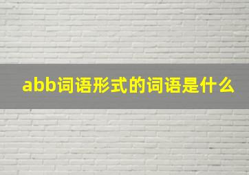 abb词语形式的词语是什么