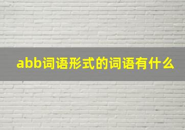 abb词语形式的词语有什么