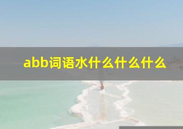 abb词语水什么什么什么